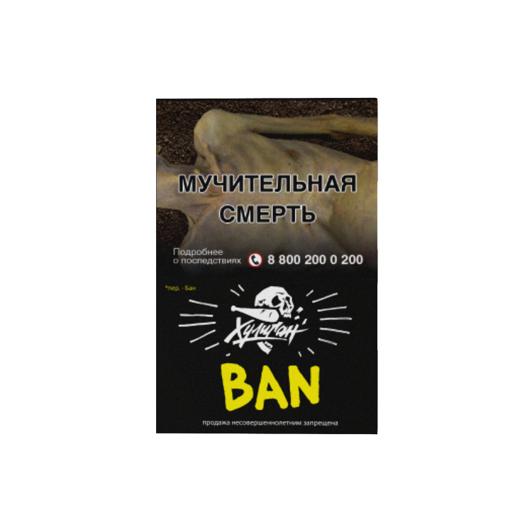 Хулиган 30гр - Ban